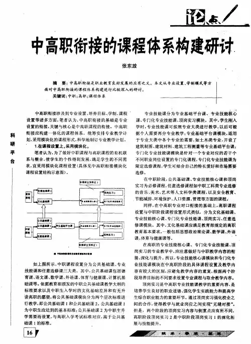 中高职衔接的课程体系构建研讨