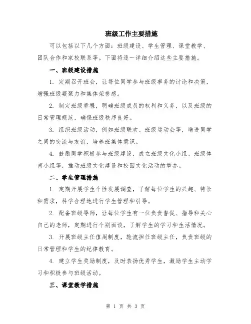 班级工作主要措施