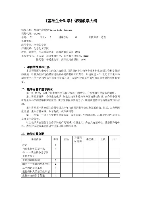 基础生命科学教学大纲