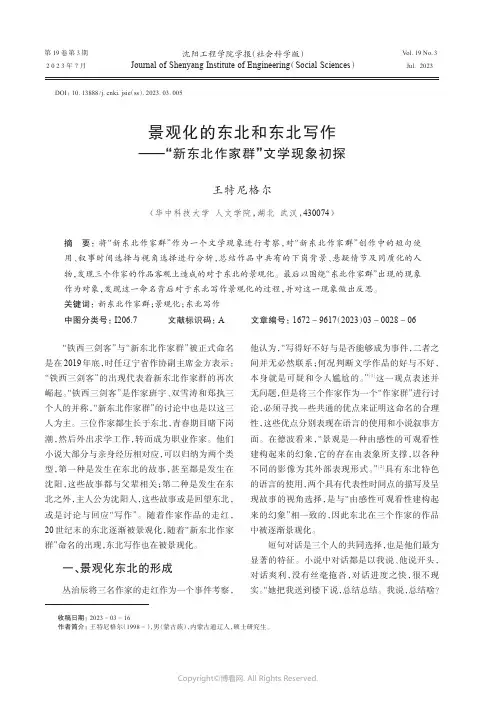 景观化的东北和东北写作——“新东北作家群”文学现象初探