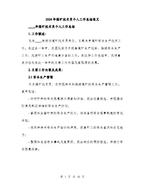 2024年煤矿技术员个人工作总结范文(3篇)