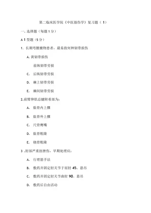 中医筋伤学复习题