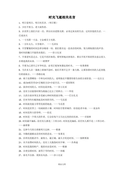 新人教版二年级音乐下册：时光飞逝相关名言-素材.doc