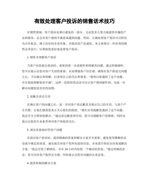 有效处理客户投诉的销售话术技巧