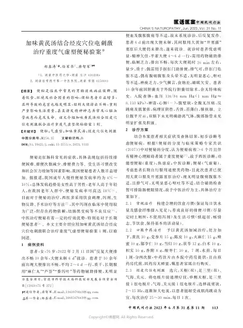 加味黄芪汤结合经皮穴位电刺激治疗重度气虚型便秘验案