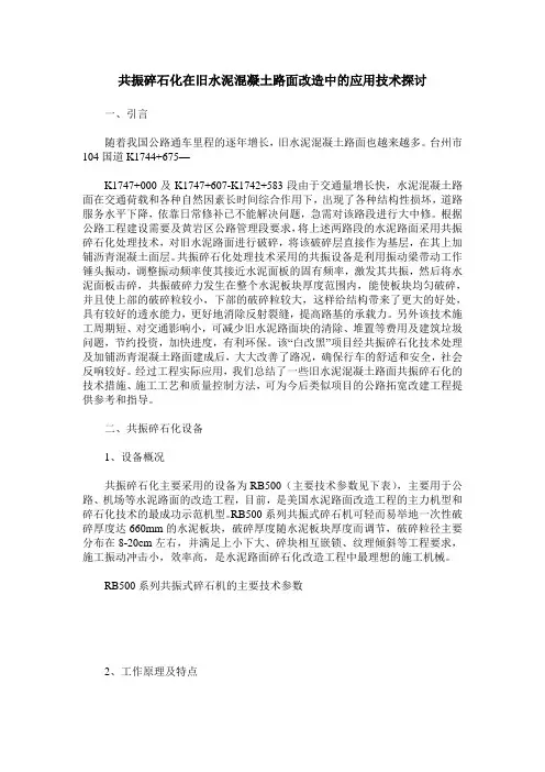 共振碎石化在旧水泥混凝土路面改造中的应用技术探讨