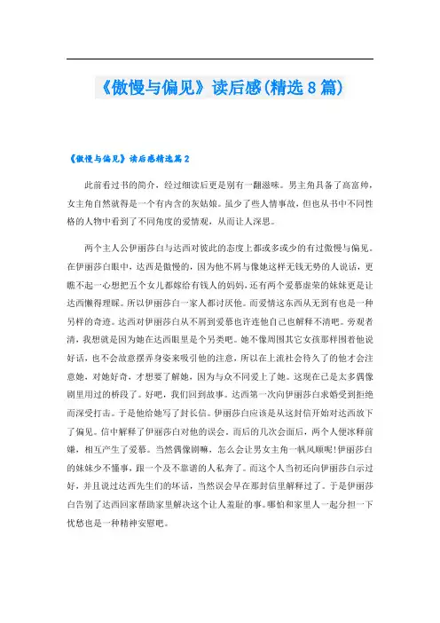 《傲慢与偏见》读后感(精选8篇)