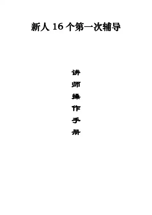 保险公司新人16个第一次辅导讲师操作手册