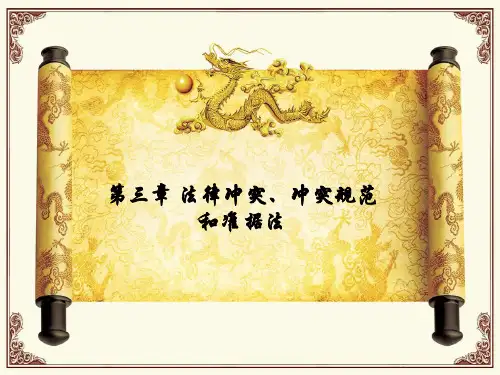 法律冲突、冲突规范和准据法