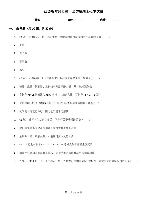 江苏省常州市高一上学期期末化学试卷