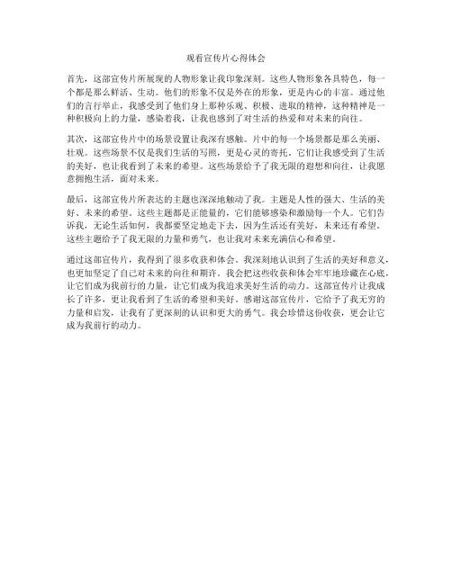 观看宣传片心得体会