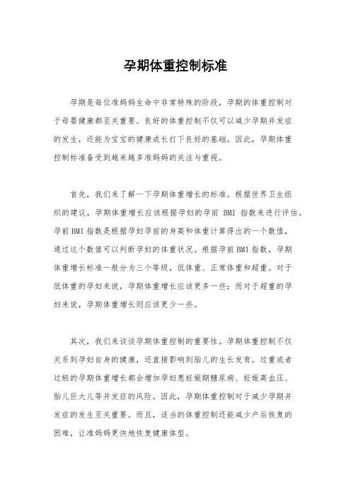 孕期体重控制标准