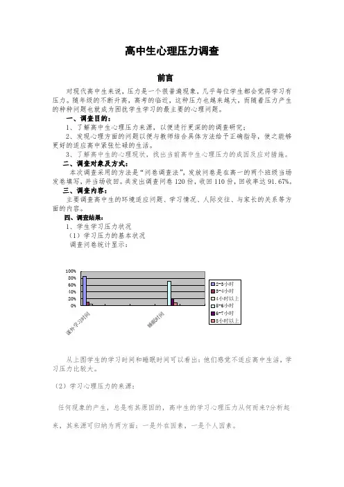 高中生心理压力调查报告
