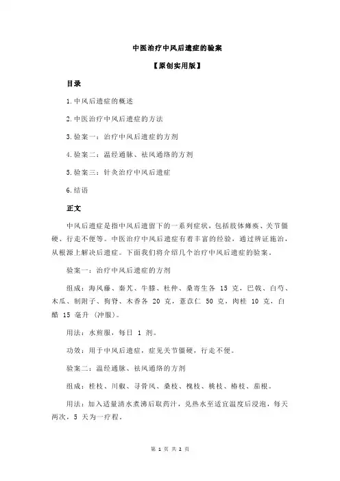 中医治疗中风后遗症的验案