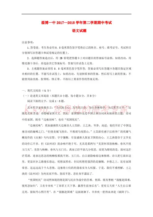 山东省淄博第一中学2017-2018学年高一语文下学期期中试题