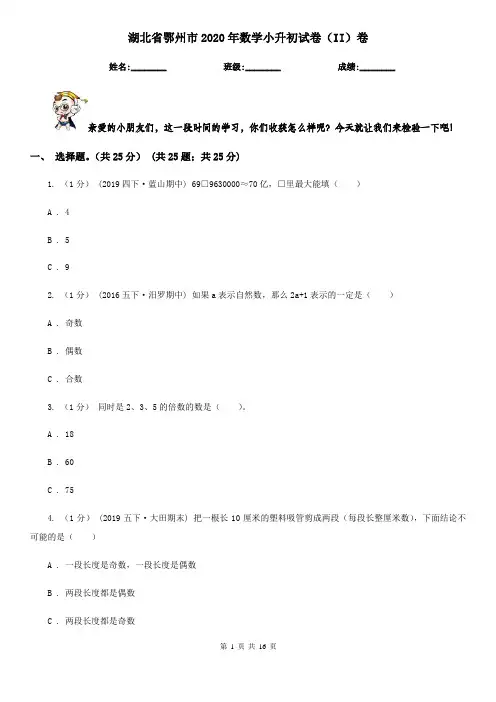 湖北省鄂州市2020年数学小升初试卷(II)卷