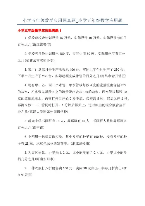 小学五年级数学应用题真题_小学五年级数学应用题