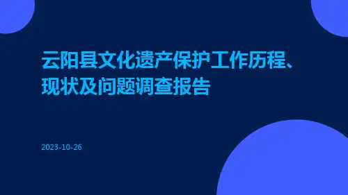 云阳县文化遗产保护工作历程、现状及问题调查报告