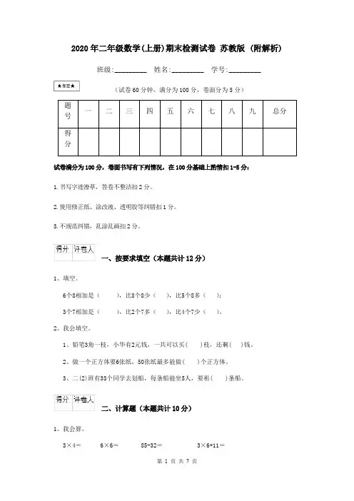 2020年二年级数学(上册)期末检测试卷 苏教版 (附解析)