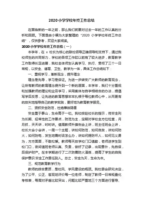 2020小学学校年终工作总结