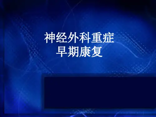 神经外科重症早期康复 ppt课件