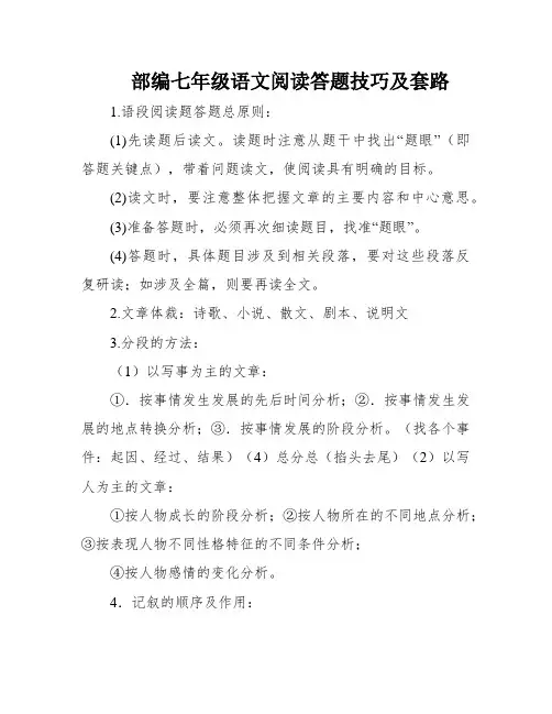 部编七年级语文阅读答题技巧及套路