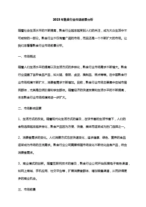 2023年熟食行业市场前景分析