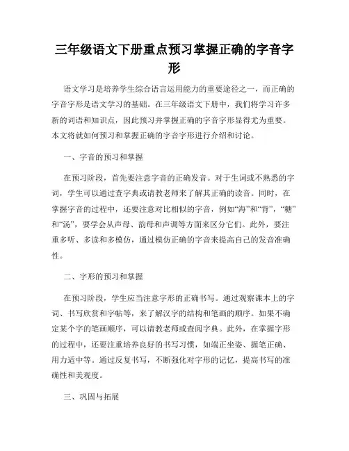 三年级语文下册重点预习掌握正确的字音字形