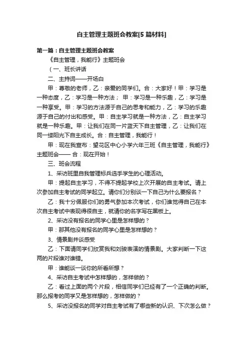 自主管理主题班会教案[5篇材料]