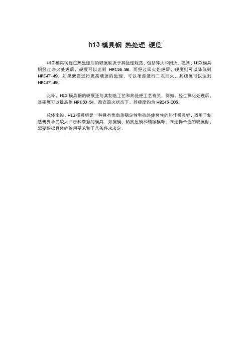h13模具钢 热处理 硬度