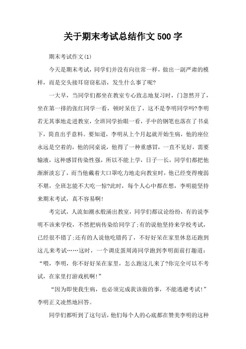 关于期末考试总结作文500字