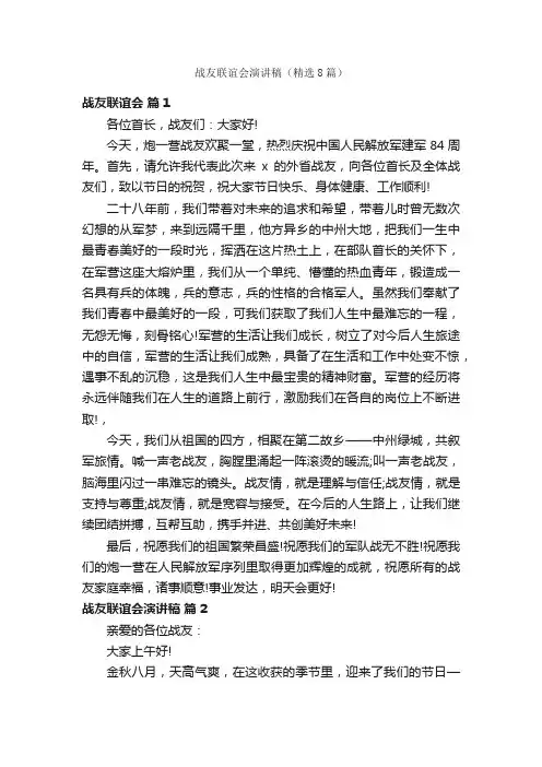 战友联谊会演讲稿（精选8篇）