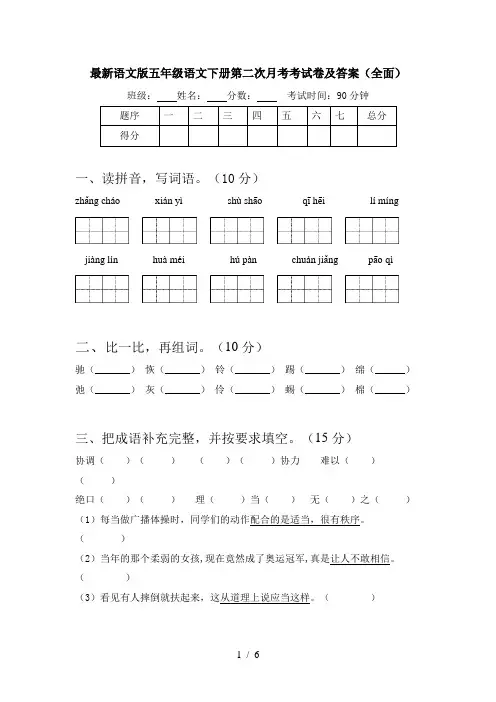 最新语文版五年级语文下册第二次月考考试卷及答案(全面)