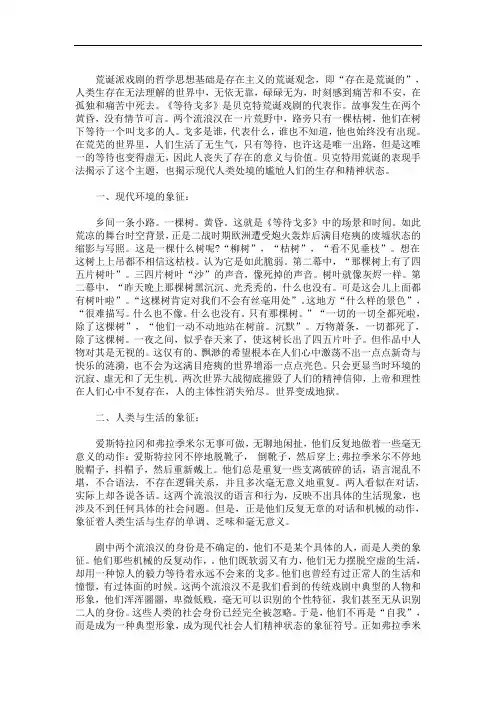 最新浅谈《等待戈多》中的象征意味