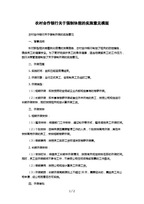 农村合作银行关于强制休假的实施意见模版