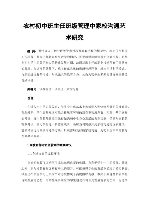 农村初中班主任班级管理中家校沟通艺术研究