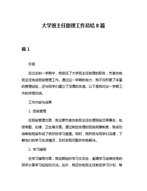 大学班主任助理工作总结8篇