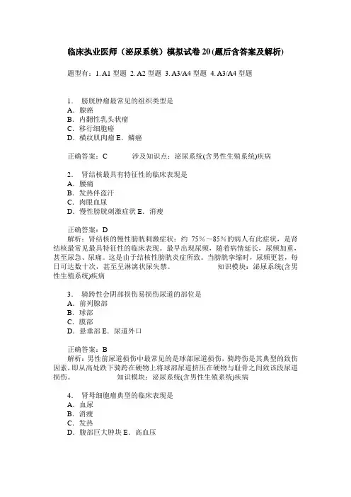 临床执业医师(泌尿系统)模拟试卷20(题后含答案及解析)
