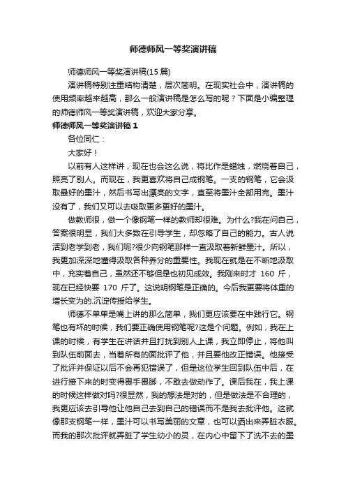 师德师风一等奖演讲稿（15篇）