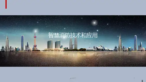 智慧消防物联网解决方案  ppt课件