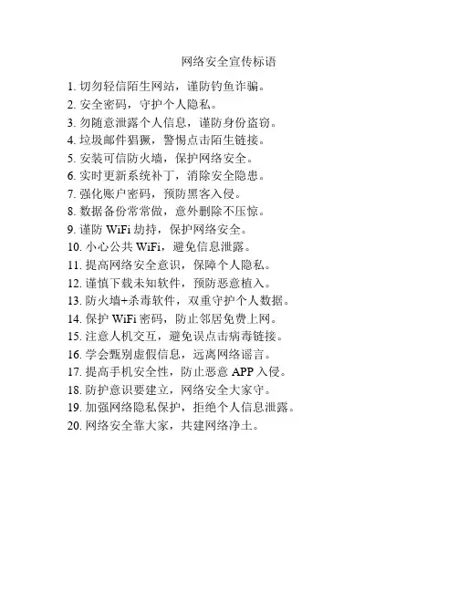 网络安全宣传标语
