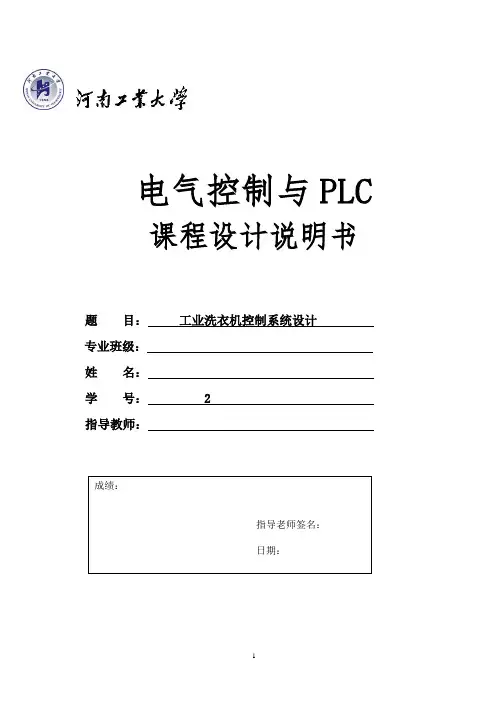 plc工业洗衣机控制系统设计