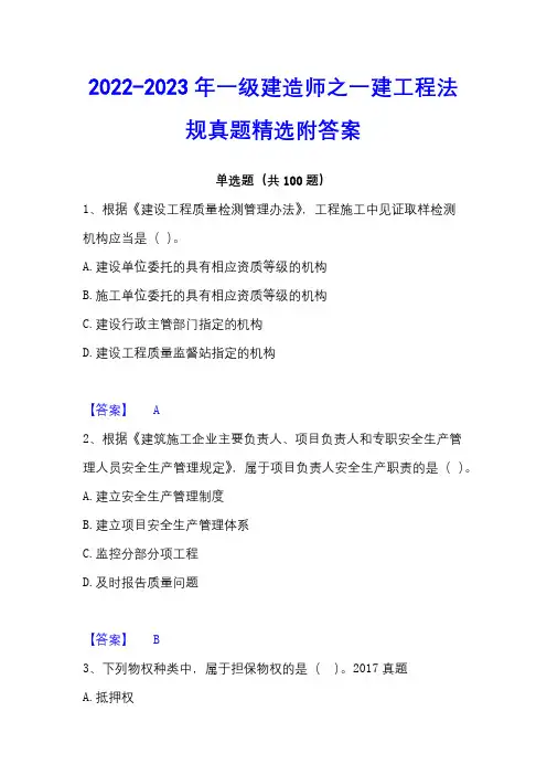2022-2023年一级建造师之一建工程法规真题精选附答案