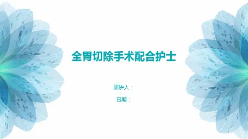 全胃切除手术配合护士