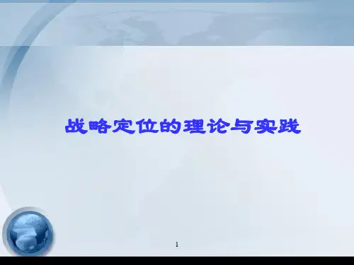 战略定位的理论与实践