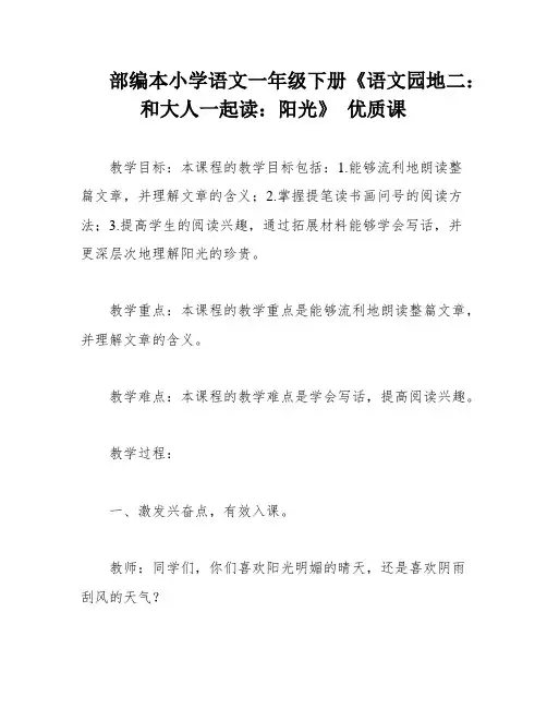 部编本小学语文一年级下册《语文园地二：和大人一起读：阳光》 优质课