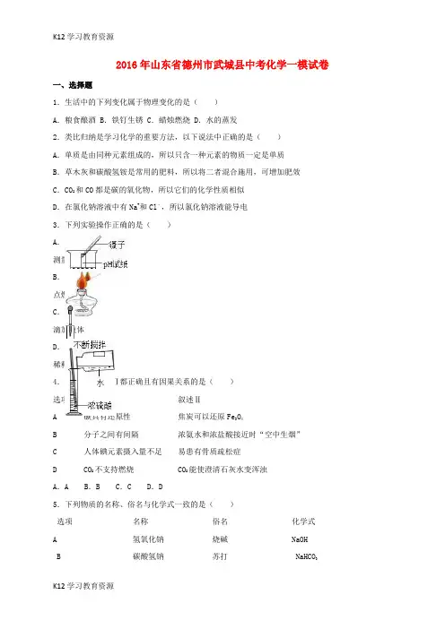 [K12学习]山东省德州市武城2016届县中考化学一模试题(含解析)