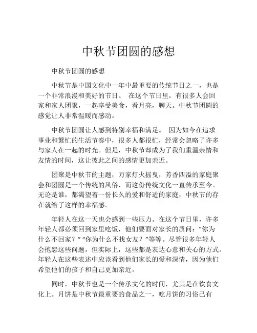 中秋节团圆的感想