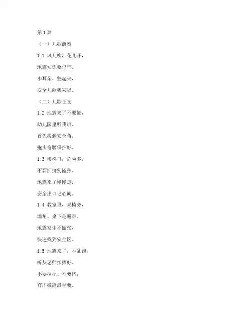 地震幼儿园安全教育儿歌(3篇)