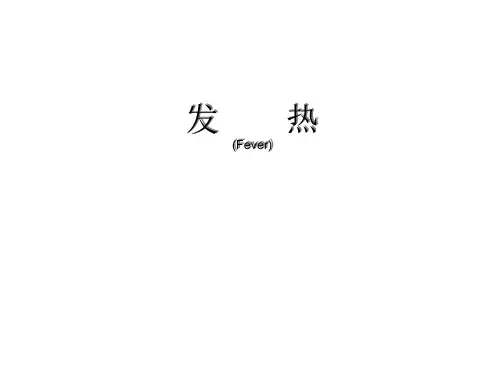诊断学__发热